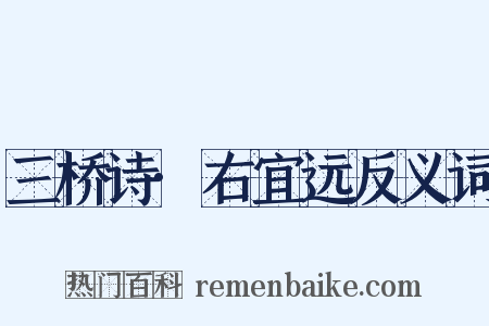 三桥诗·右宜远反义词是什么意思的图片